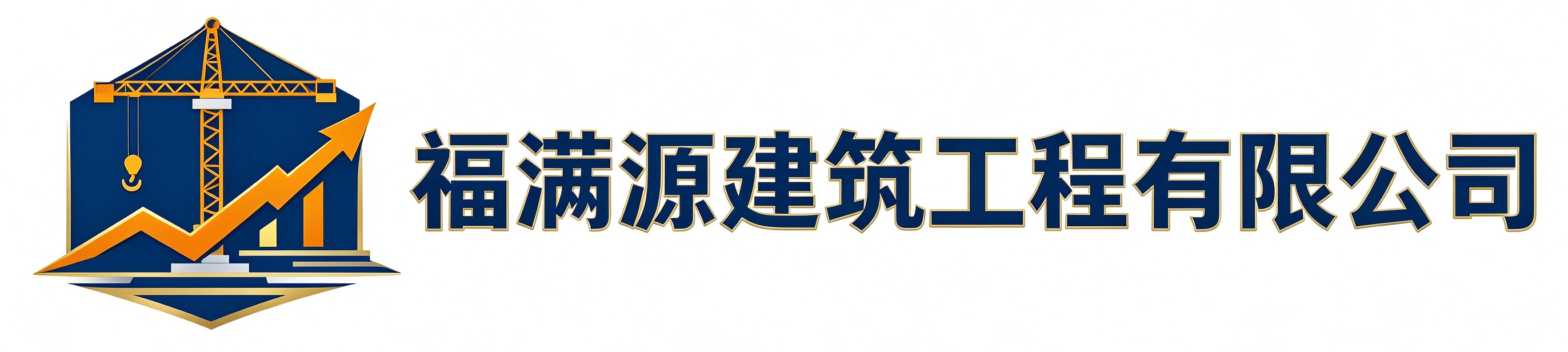 福满源建筑工程长春站